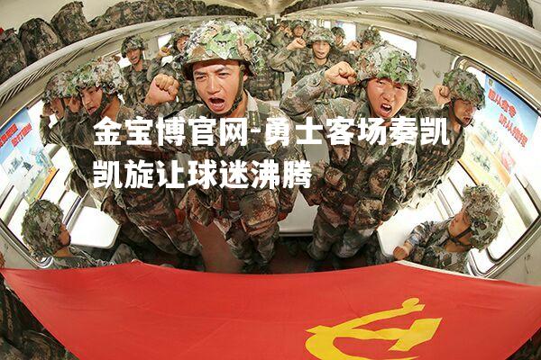 勇士客场奏凯凯旋让球迷沸腾