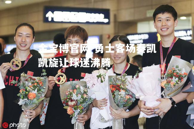 勇士客场奏凯凯旋让球迷沸腾