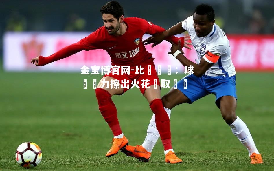 比賽預測：球隊實力擦出火花爭取晉級