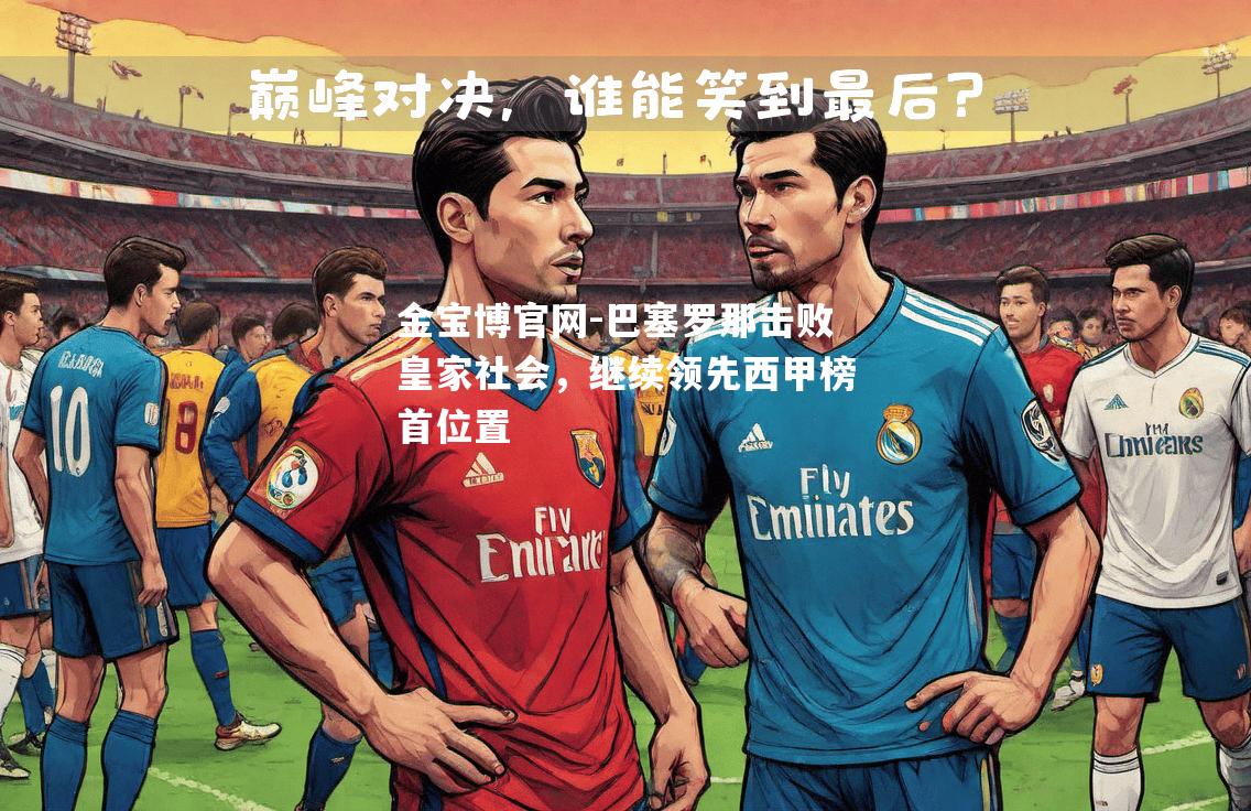 巴塞罗那击败皇家社会，继续领先西甲榜首位置
