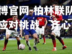柏林联队球员备战应对挑战，齐心协力