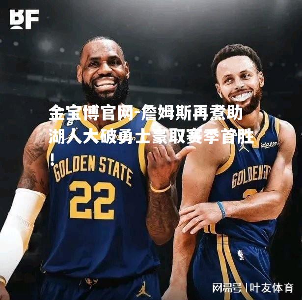 詹姆斯再煮助湖人大破勇士豪取赛季首胜！