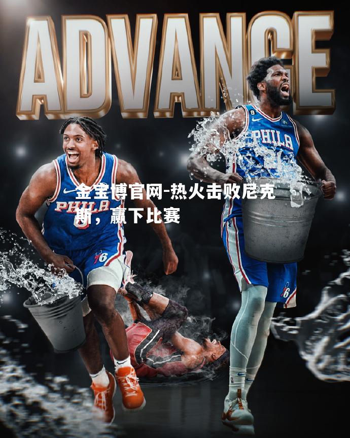 热火击败尼克斯，赢下比赛