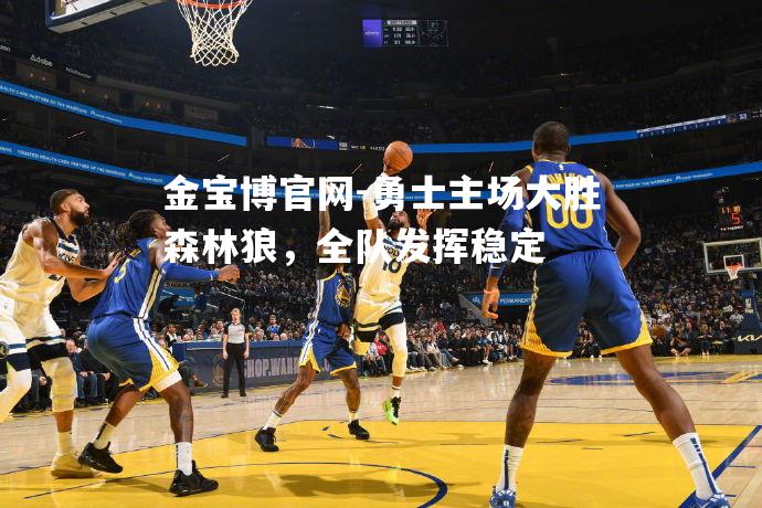 勇士主场大胜森林狼，全队发挥稳定
